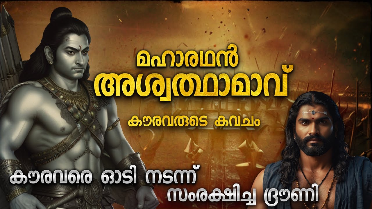 അശ്വത്ഥാമാവിൻ്റെ യുദ്ധ പരാക്രമം | MOST MISUNDERSTOOD CHARACTER | ASHWATHAMAV REAL STORY | MALAYALAM