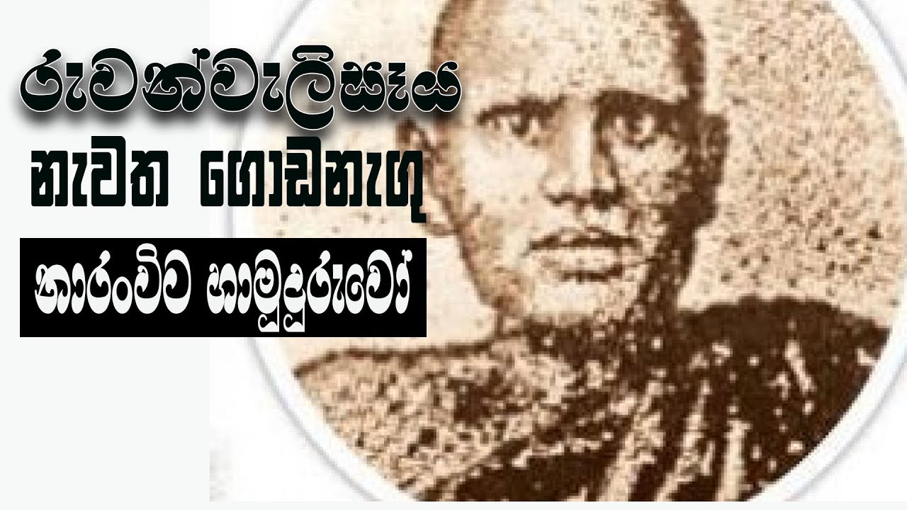 History of Ruwanwelisaya |රුවන්වැලිසෑය නැවත ගොඩනැගු නාරංවිට හාමුදුරුවෝ | Naranvita Sumanasara Thero|