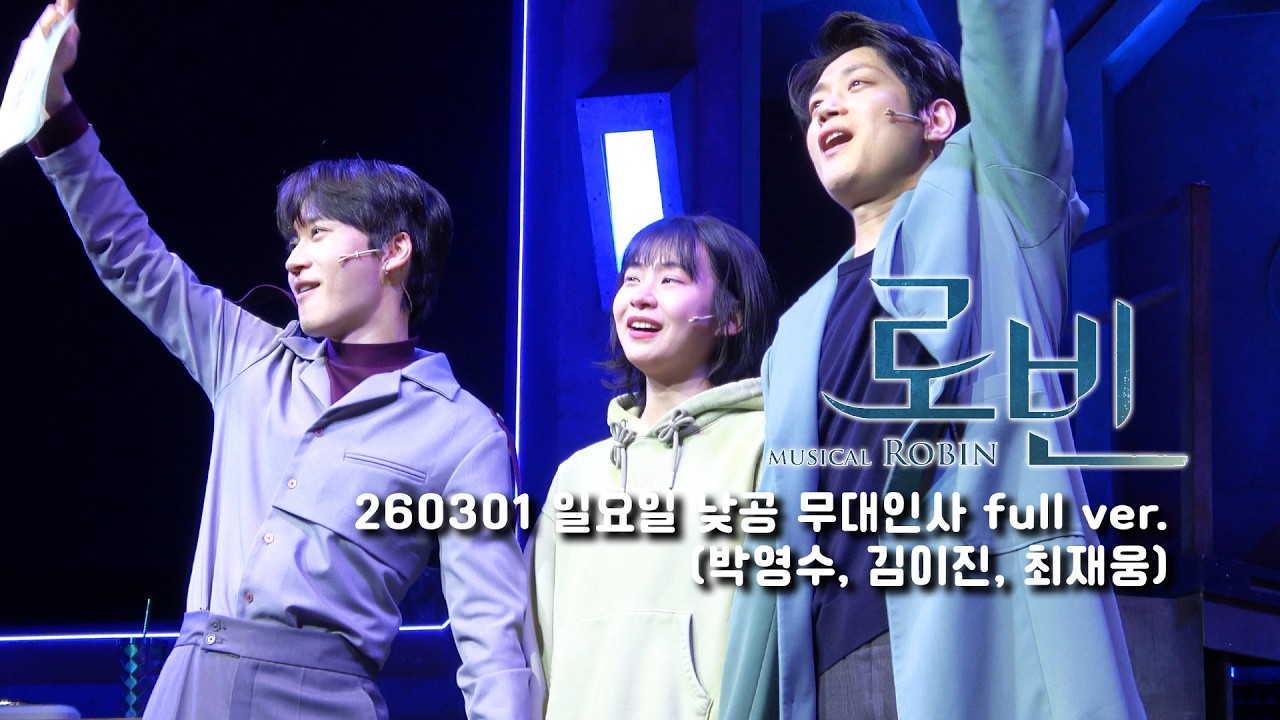 [4k]2026.03.01 일요일 뮤지컬 로빈 낮공 세미막 무대인사(박영수, 김이진, 최재웅)
