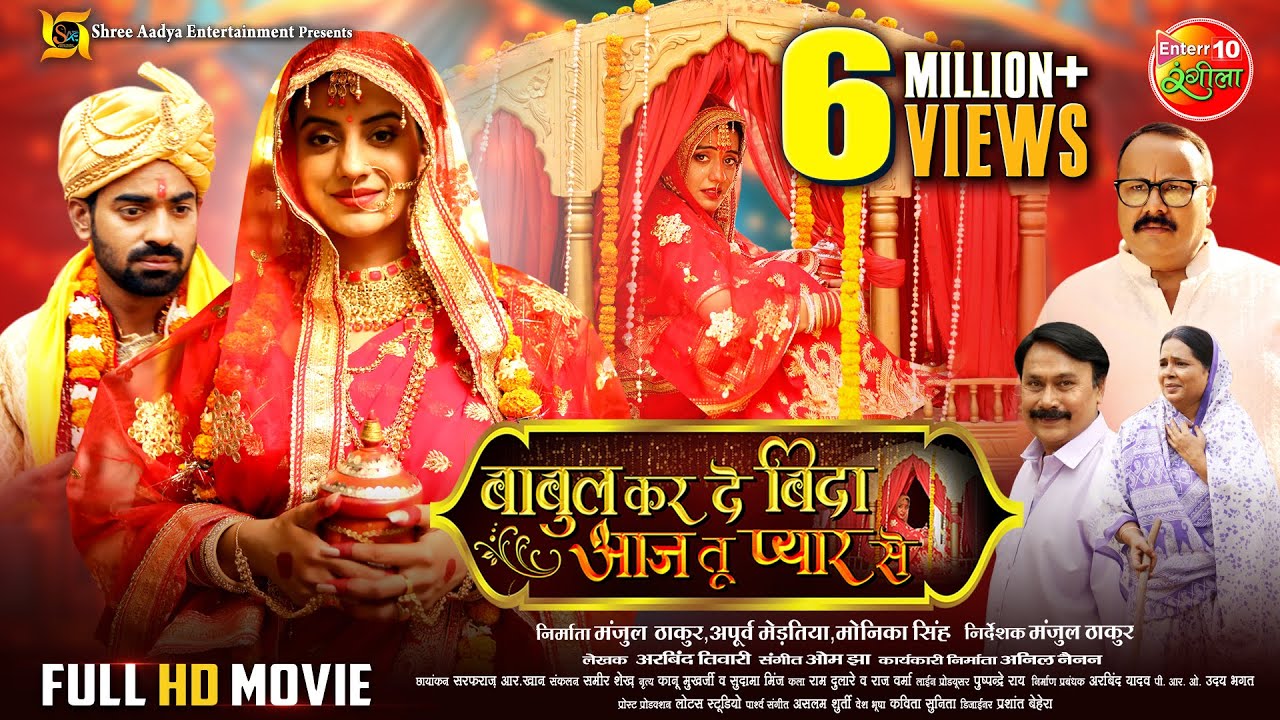 Babul Kar De Bida Aaj Tu Pyar Se | Akshara Singh, Aditya Ojha | New Bhojpuri Full Movie 2024