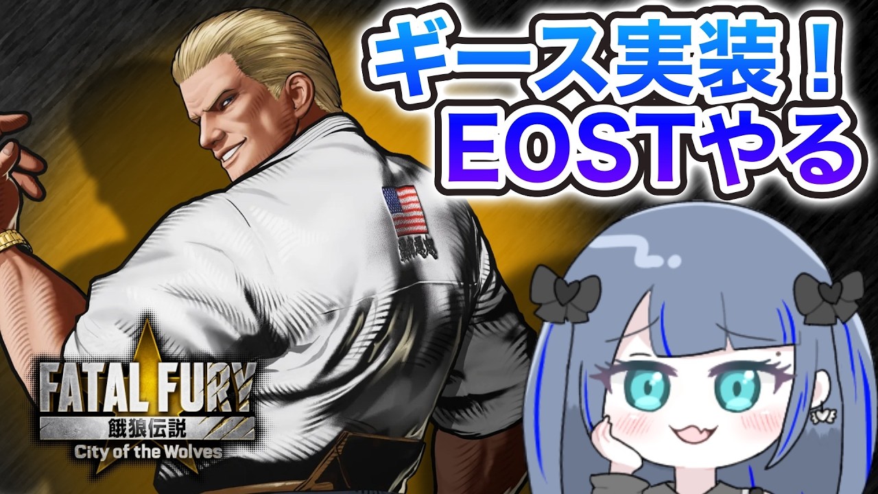 【餓狼伝説CotW】ロック使いなのでギースパパをやります　レッツレイジングストーム【ゲーム配信】【のりほ】