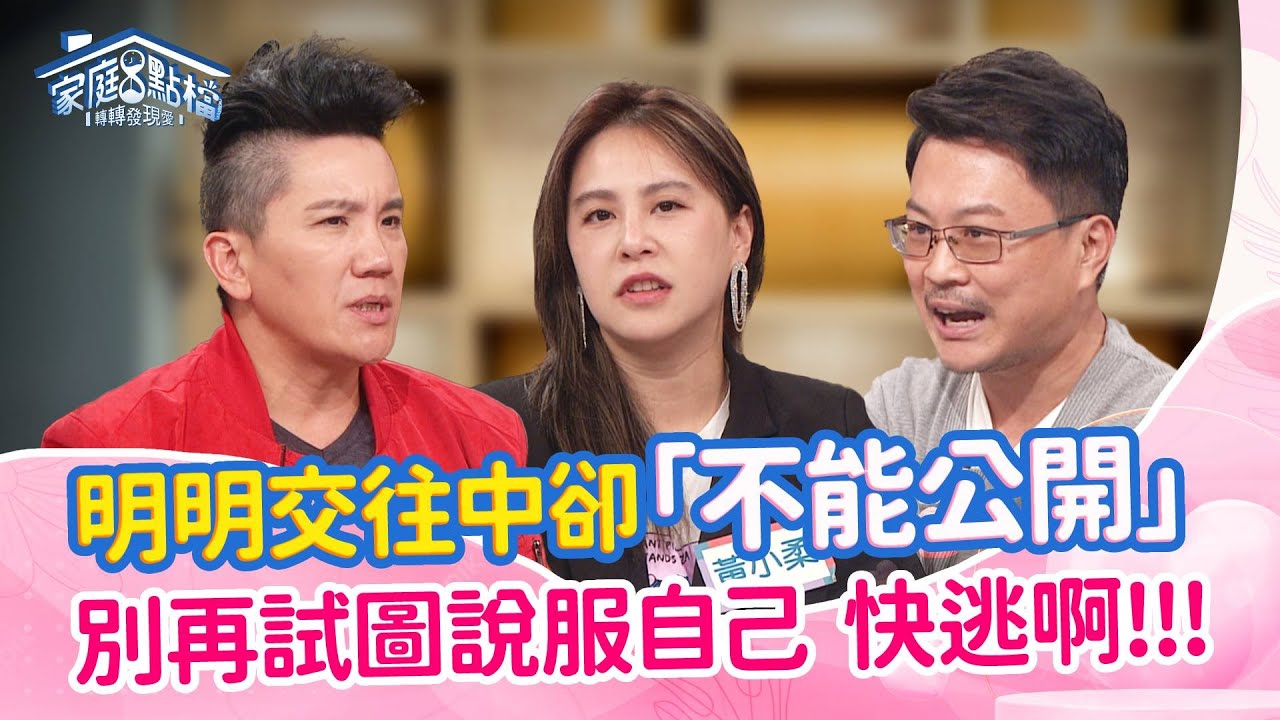 戀情不能公開的真正原因！藝人血淚分享：這些徵兆出現時就該分手 ‖《跟你戀愛，我卻成了『機密特務』？！》#高怡平 #洪英正 #傅家慶 #艾熙 #小柔 #孫國豪