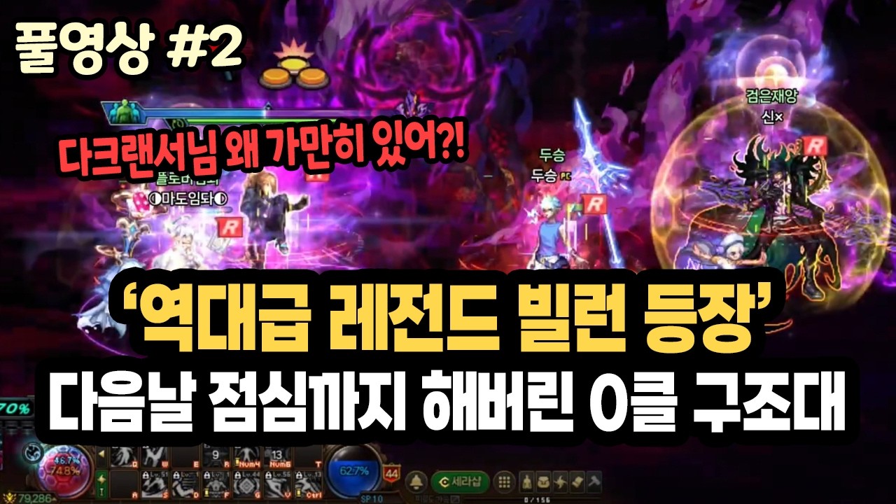 【던파】역대급 레전드 빌런 등장 (다크랜서좌) 다음 날 점심까지 해버린... 디레지에 레이드 : 악연 0클 구조대 - 5회차 (26.02.10.다시보기-2)