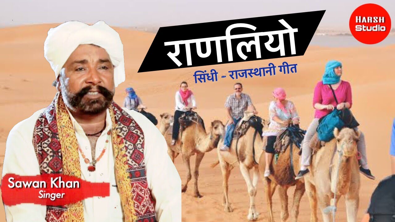 Ranliyo - sindhi song | Sawan khan manganiyar | new sindhi song | राणलियो - सिंधी गीत | सावण खान |