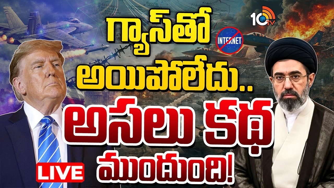 LIVE : ఇరాన్‌ చేతిలో ఇంటర్నెట్‌ అస్త్రం| Global Internet Blackout Threat in Iran War|Undersea Cables