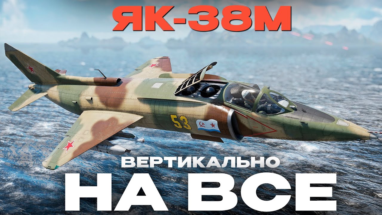 Як-38М:  ТУТ ВСЕ ИНАЧЕ! Обзор в War Thunder! NCXOD/ИСХОД❤️