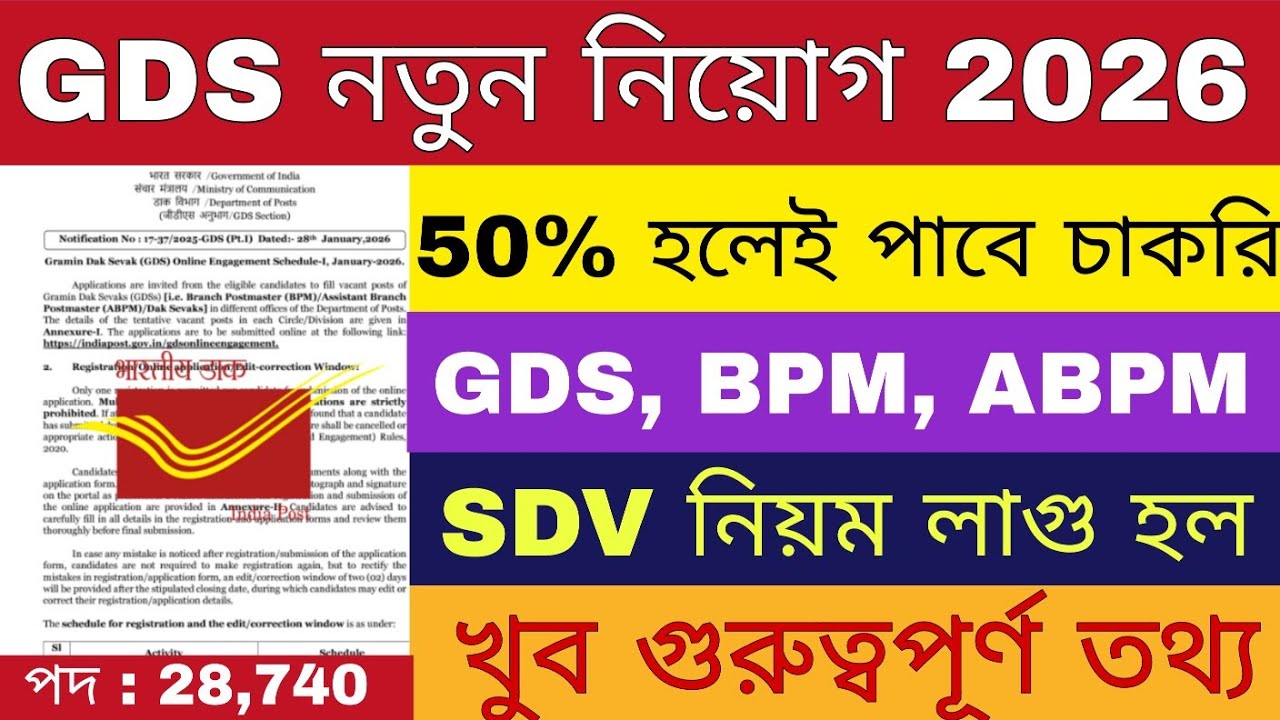 GDS সিলেকশন পাওয়ার গোপন সূত্র | GDS New Recruitment 2026 | Post Office Recruitment 2026 | GDS |