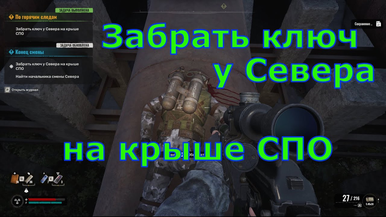 Забрать ключ у Севера на крыше СПО, По гарячим следам, STALKER 2 Heart of Chornobyl