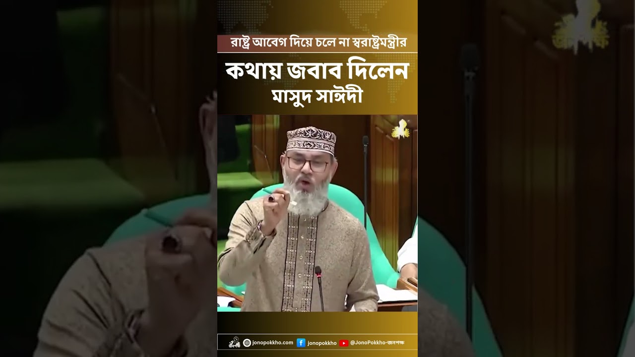 স্বরাষ্ট্রমন্ত্রীর বক্তব্যের জবাবে কড়া প্রতিক্রিয়া দিলেন মাসুদ সাঈদী