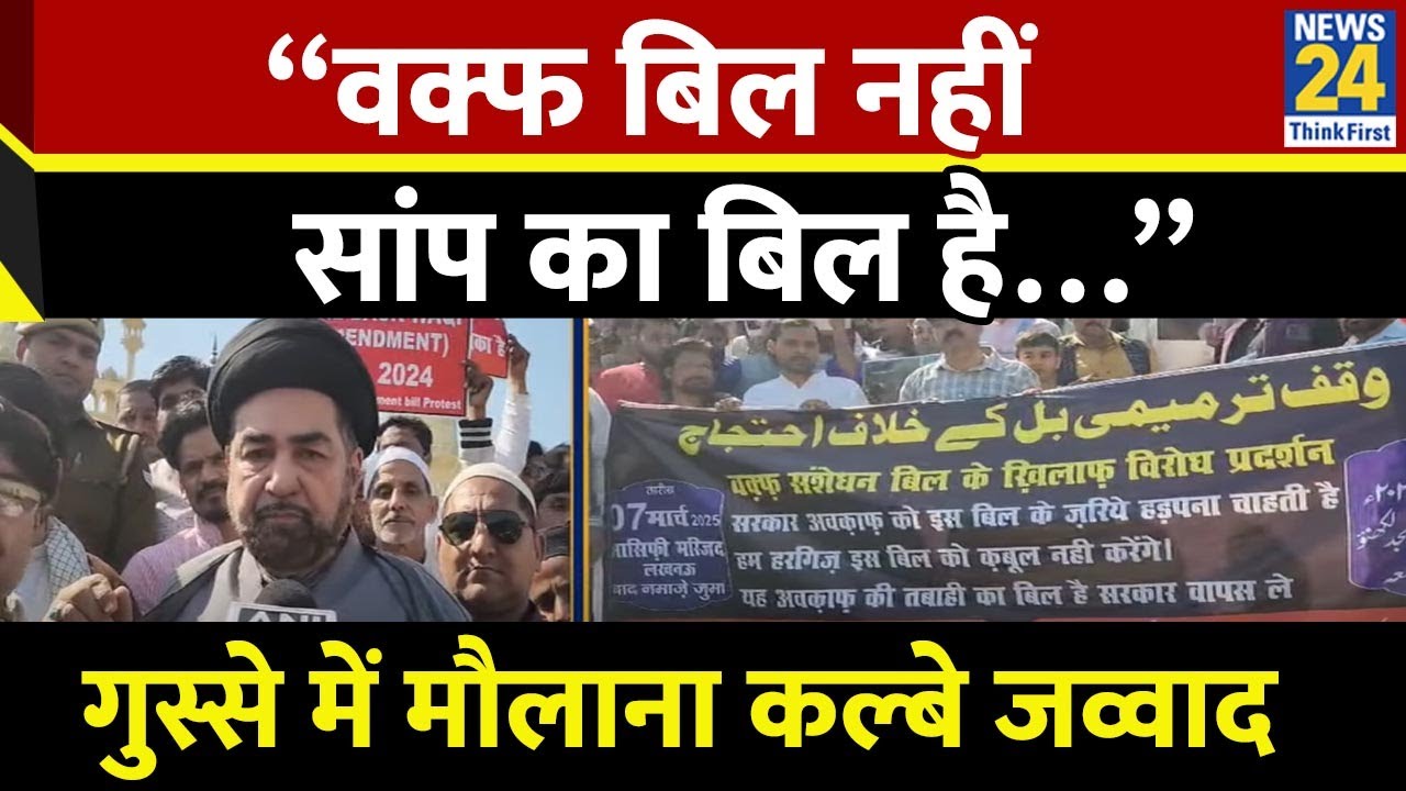 जुमे की नमाज के बाद Lucknow में मुस्लिमों का प्रदर्शन, गुस्से में मौलाना Maulana Syed Kalbe Jawad