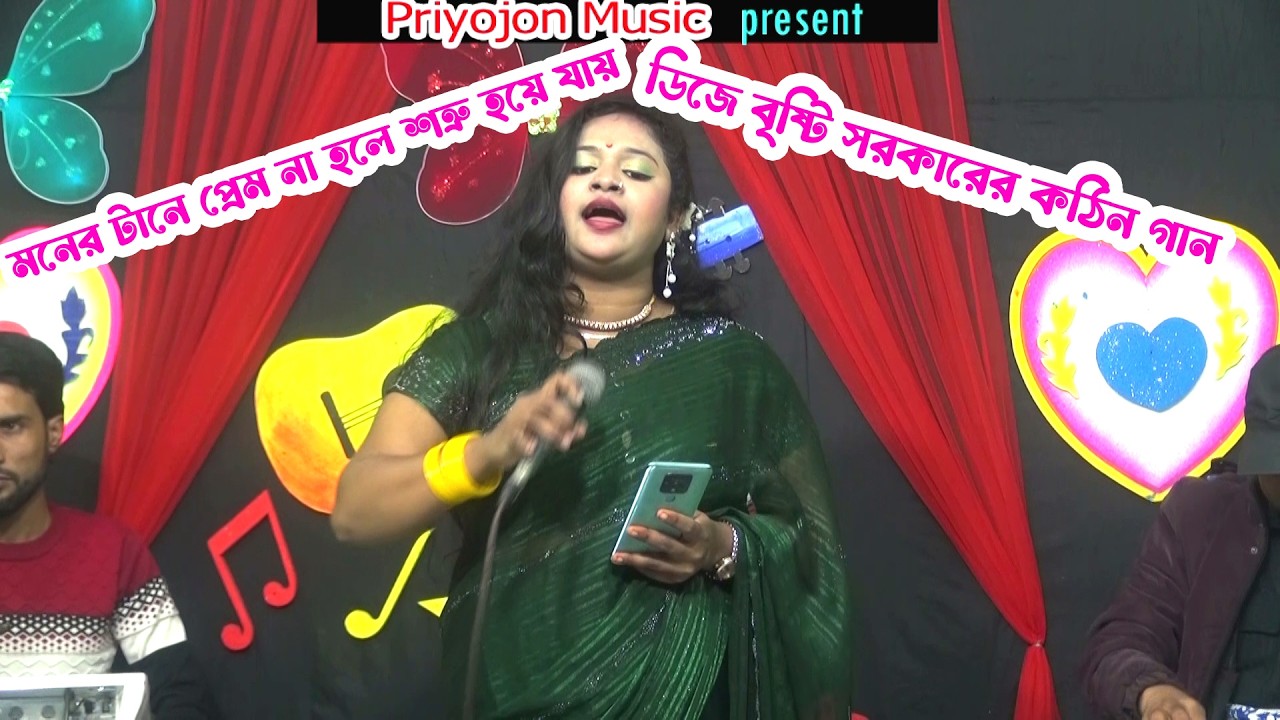মনের টানে প্রেম না হলে শত্রু হয়ে যায় । ডিজে বৃষ্টি সরকারের কঠিন গান । Priyojon Music