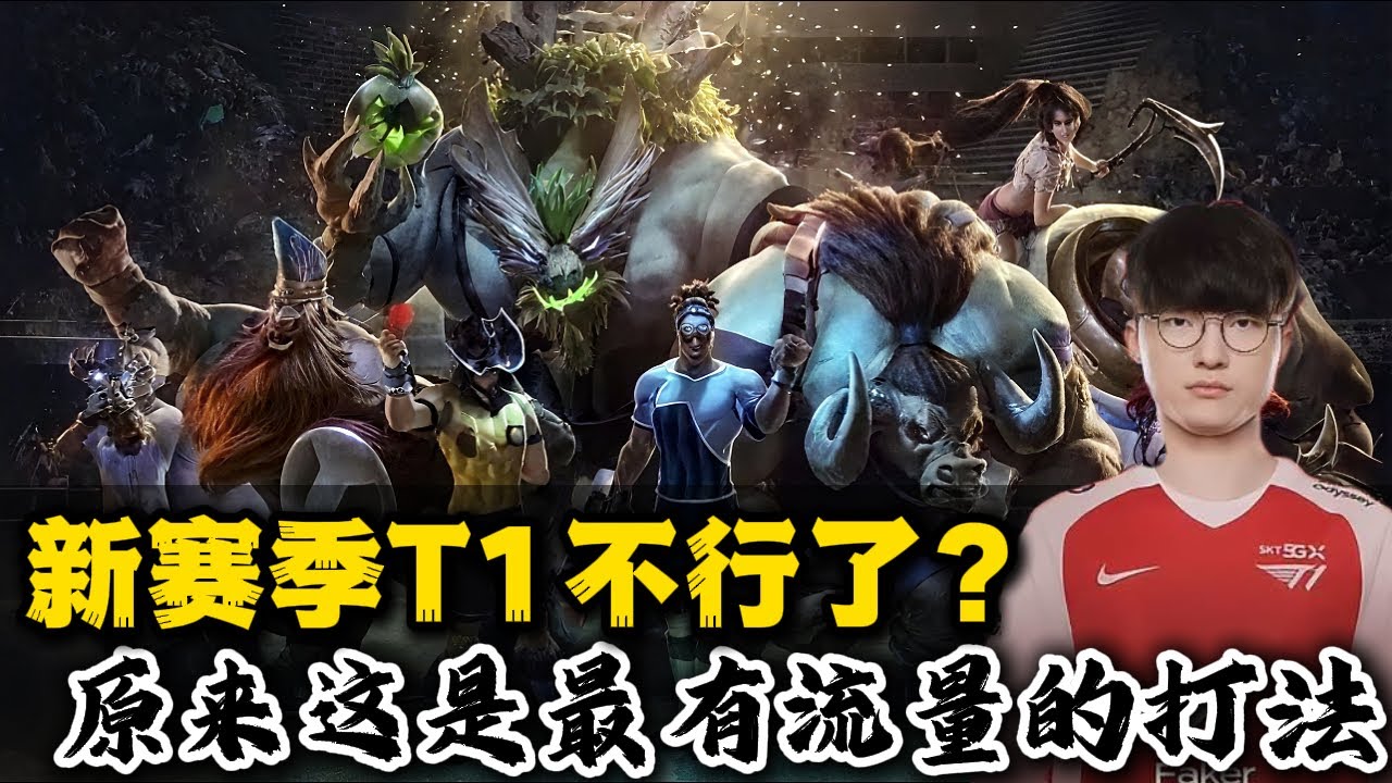 新赛季T1不行了？只是选择了最有流量的打法！