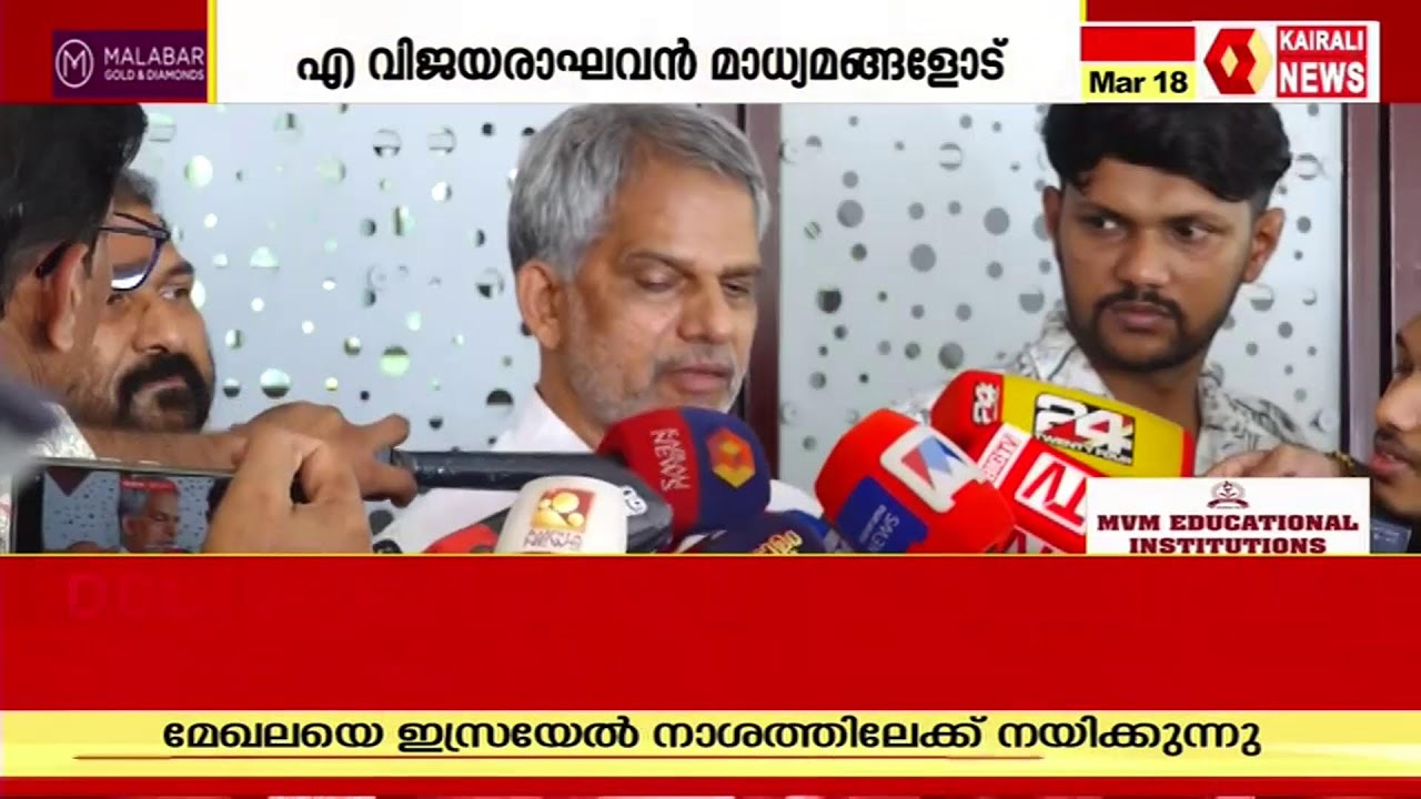 എ വിജയരാഘവൻ  സംസാരിക്കുന്നു  | LIVE