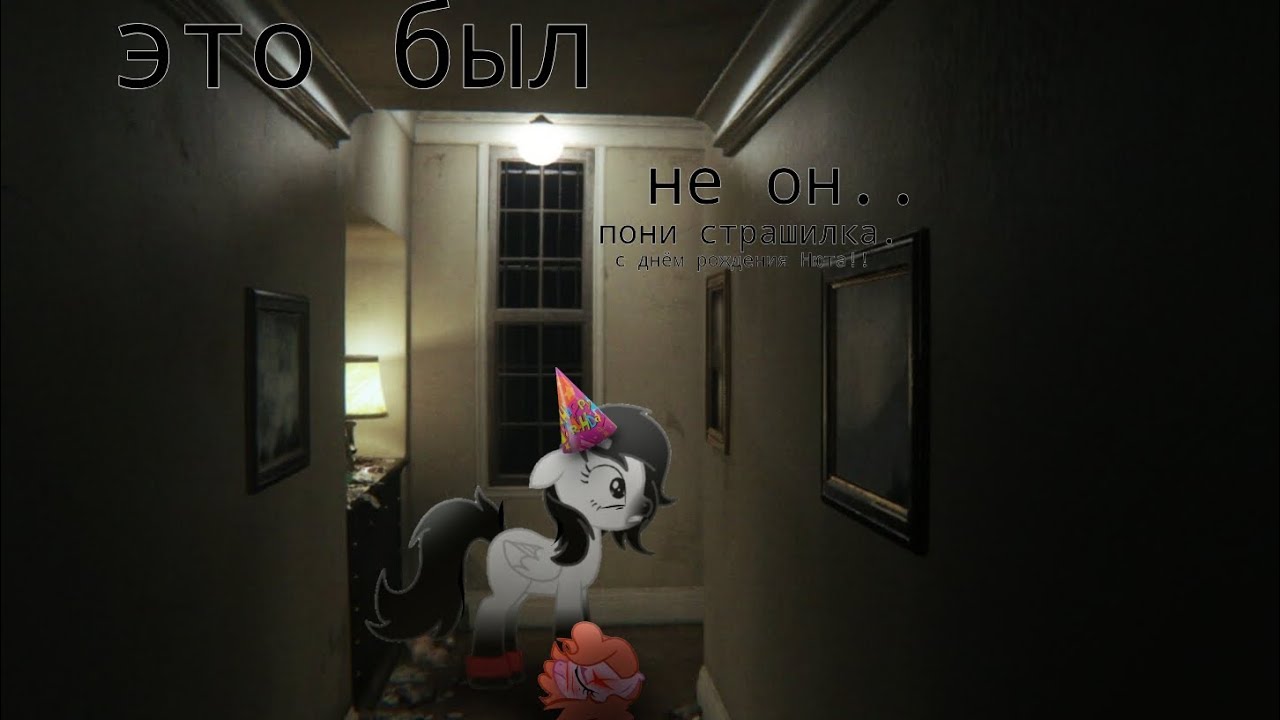 пони страшилка - это был не он (в честь день рождения Нюты!!)