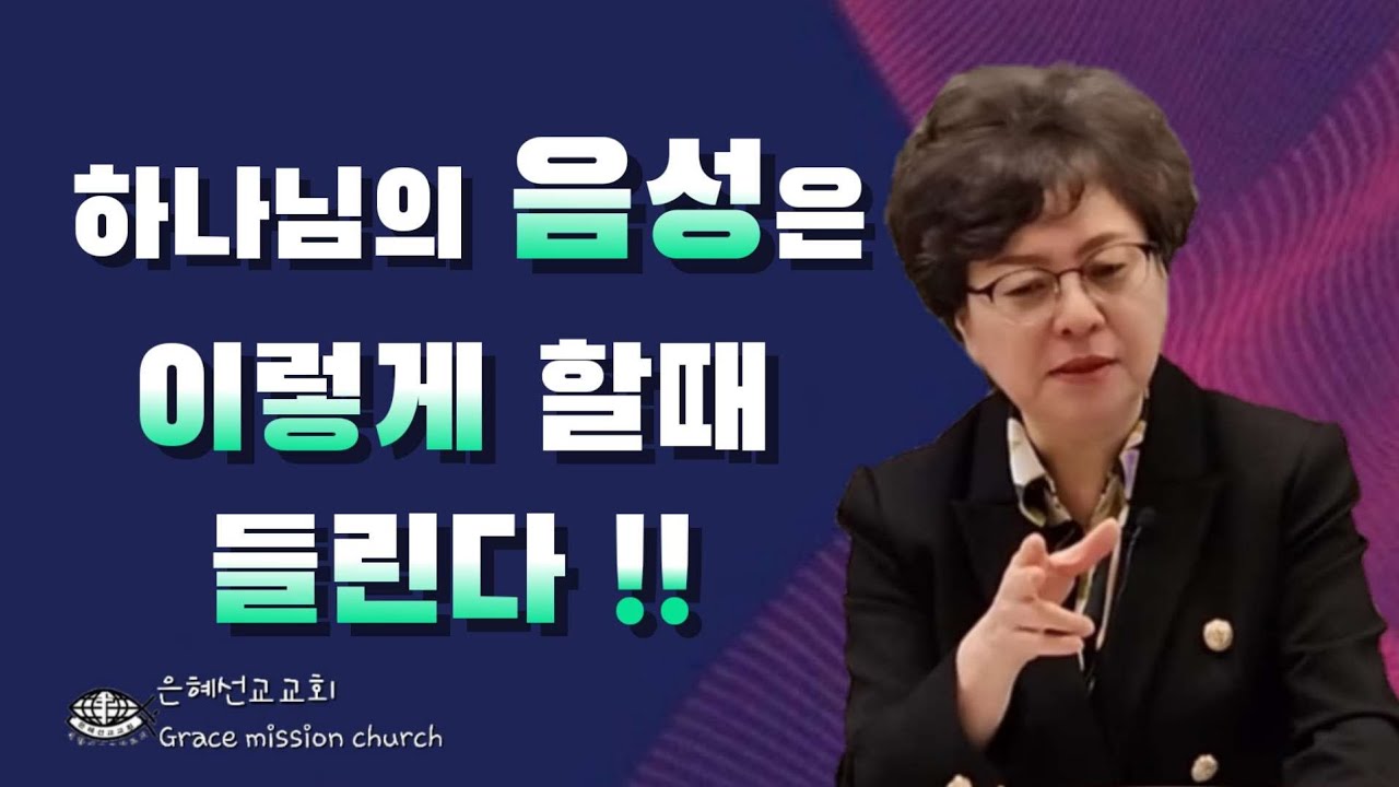 하나님의 음성을 사모하는자는 분명히 들을수 있다(은혜선교교회: 하현일목사)