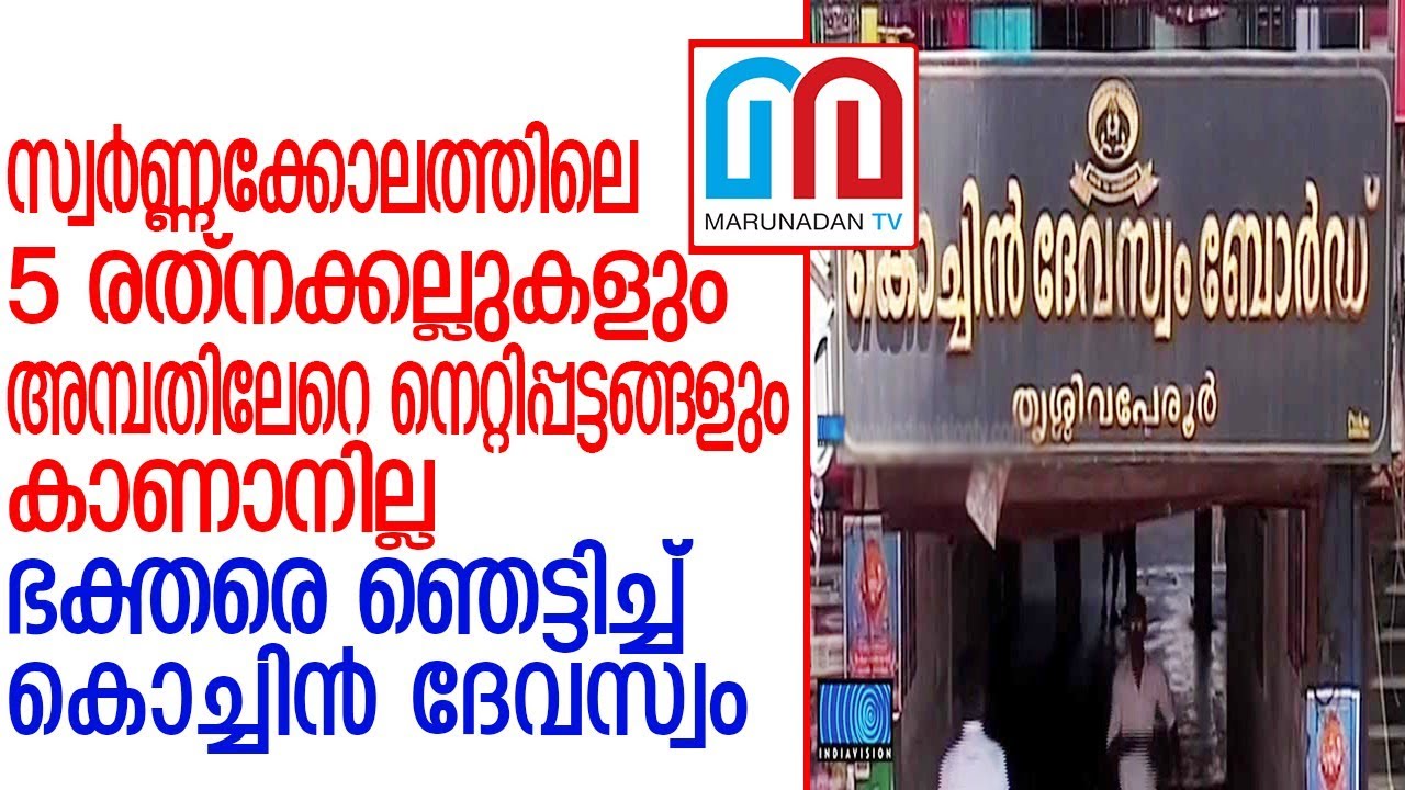 കൊച്ചിന്&zwj; ദേവസ്വം സംശയനിഴലില്&zwj;; ഞെട്ടിക്കുന്ന കണക്കുകള്&zwj;     I   Cochin Devaswom Board