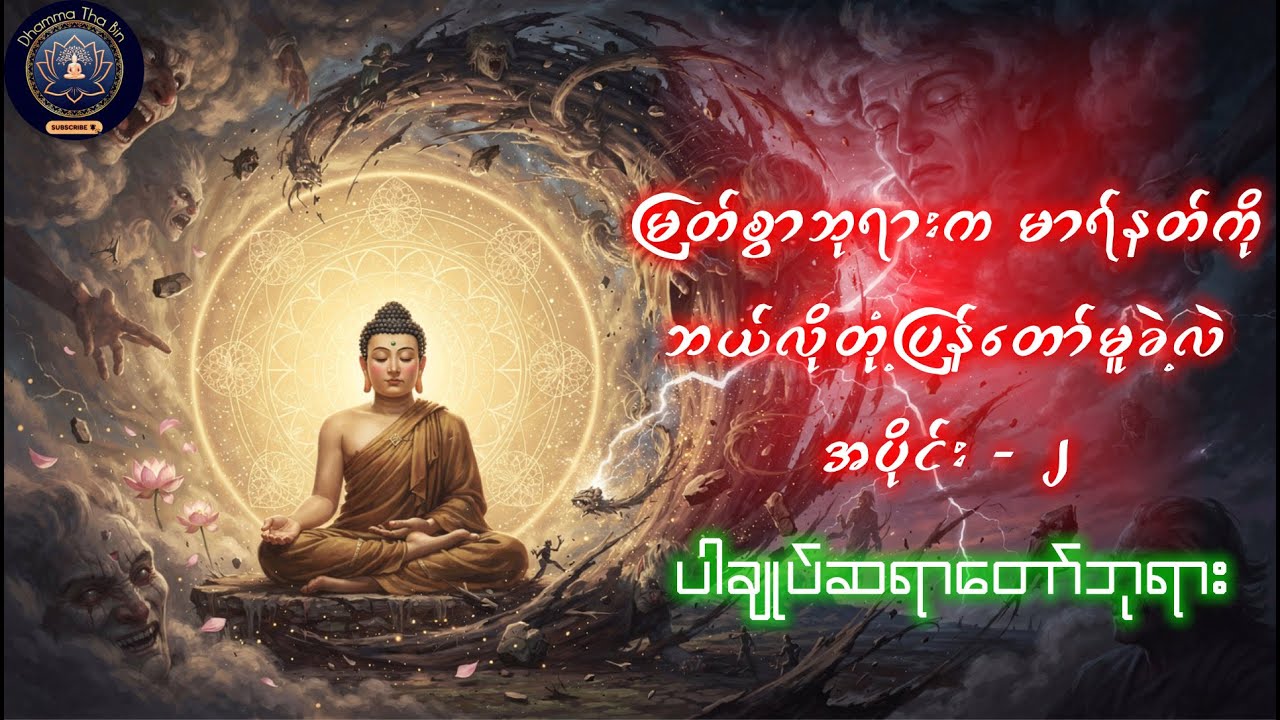 ဗုဒ္ဓဘုရားရှင်တော် နှင့် မာရ်နတ်ရန်စွယ် အပိုင်း  ၂  - ပါချုပ်ဆရာတော်ဘုရား