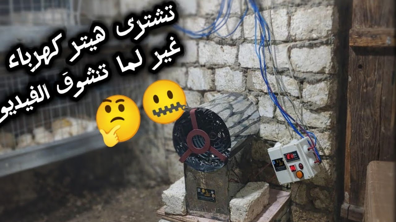 تجربة واقعية لهيتر الكهرباء ٦ كيلو من داخل عمبر