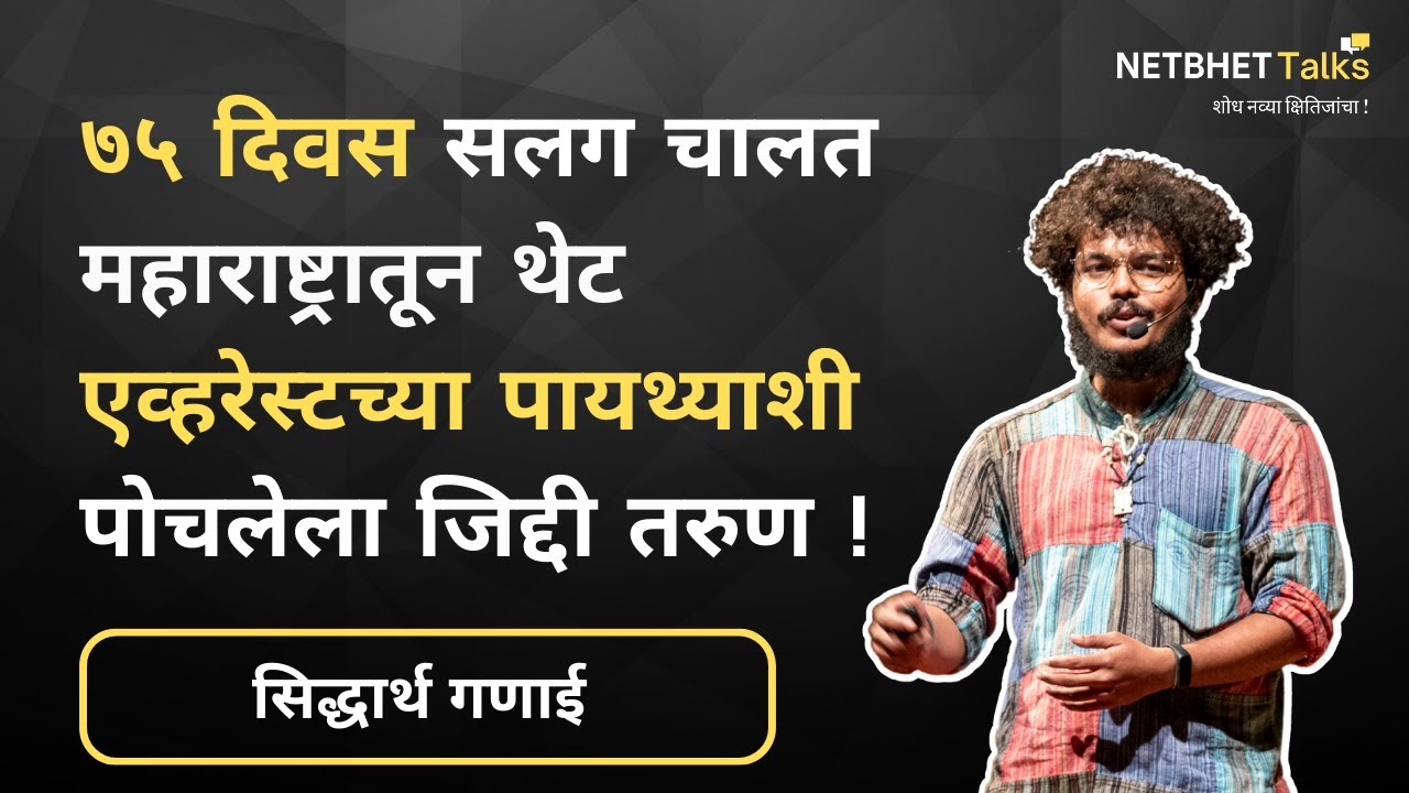 सह्याद्री ते हिमालय - एका मराठी तरुणाचा अनोखा प्रवास ! | सिद्धार्थ गणाई  | Netbhet Talks