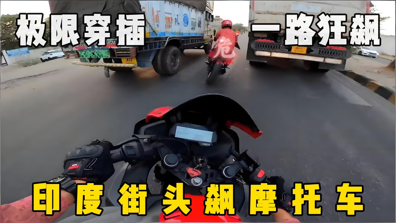 印度街头疯狂飙摩托车，极限穿插一路狂飙，超级刺激解压