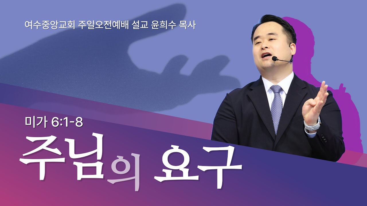 여수중앙교회 주일설교 l 주님의 요구 l 윤희수 목사 설교 _ 2026년 2월 1일