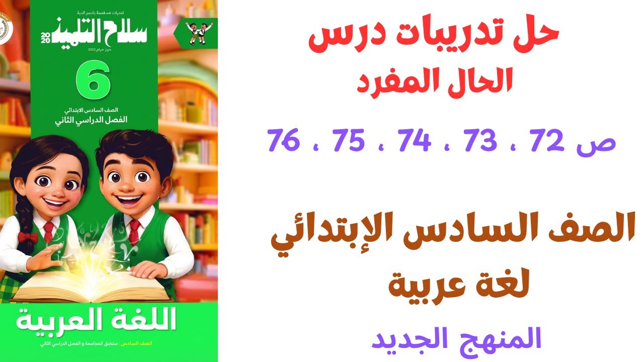 حل تدريبات درس الحال المفرد الصف السادس الابتدائي | سلاح التلميذ | المنهج الجديد