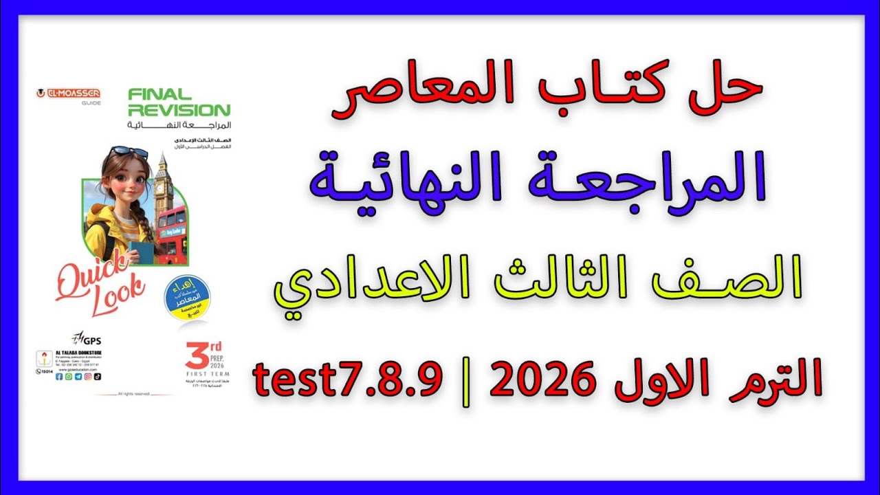 حل كتاب المعاصر المراجعة النهائية| الصف الثالث الاعدادي| انجليزي |test7,8,9 المنهج الجديد| 2026