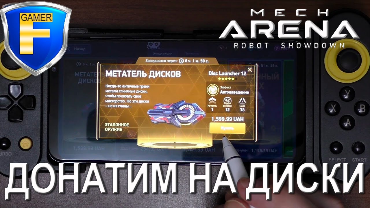 Донатим на Disc Launcher 12 в Mech Arena: Robot Showdown