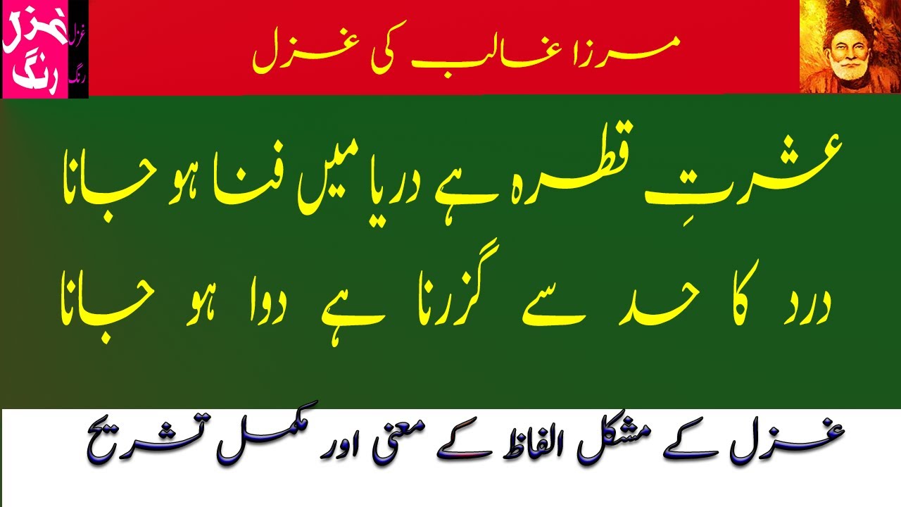Mirza Ghalib Ki Ghazal Ishratay Qatra Hai Darya Mein Fana Ho Jana - Mushkil Lafaz aur Matlab