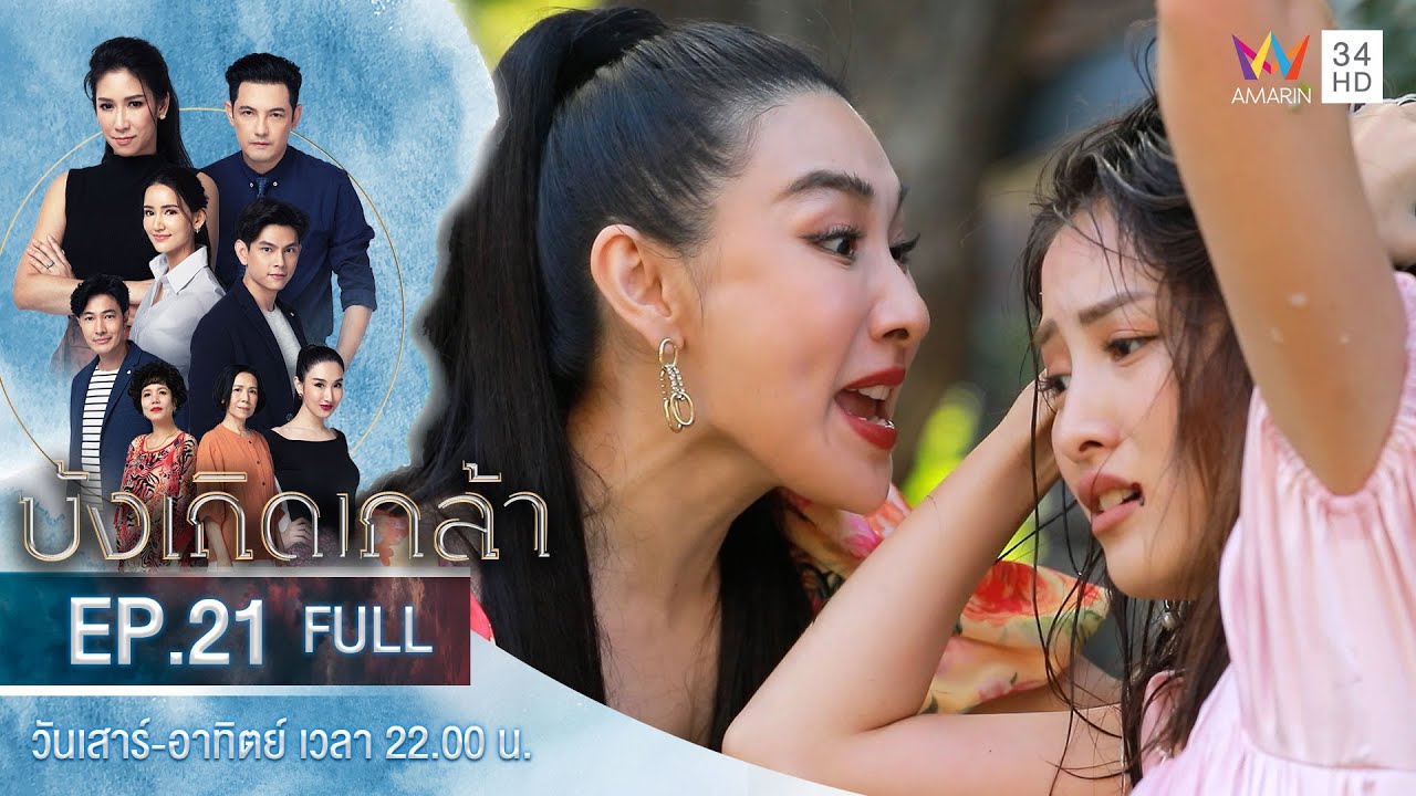 บังเกิดเกล้า EP.21 | Amarin TVHD | Full Episode