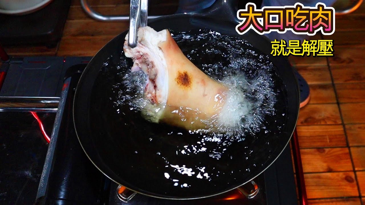 陽台食光｜夜深之后，在阳台油炸＋醬燉豬肘子，失控卻超好吃