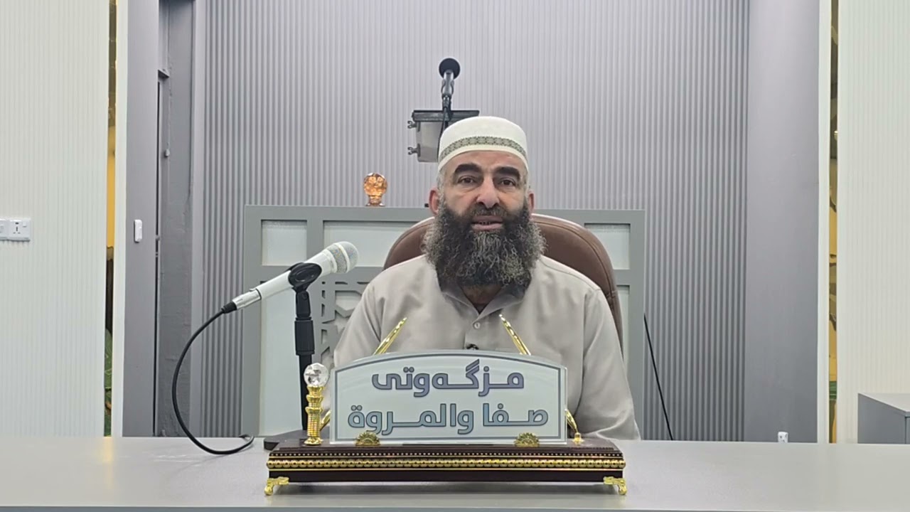فیقهی ناوە جوانەکانی خودا وانەی (2) شیدەکرێتەوە لەلایەن مامۆستا سامان جمعه.