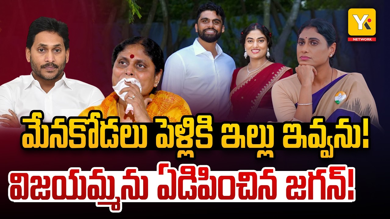 Why Jagan Refused the Palace to Sister Sharmila: చెల్లిపై జగన్ కక్షసాధింపు? ప్యాలెస్ ఇవ్వనంటూ షాక్!