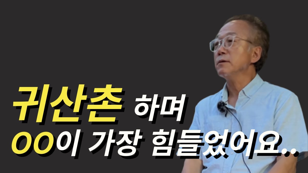 귀산촌 선배가 들려주는 '현실' 귀산촌 적응기