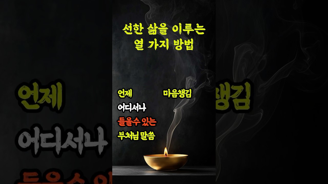 마음챙김 ㅣ 선한 삶을 이루는 열 가지 방법 ㅣ 몸과 말, 생각에서 선을 실천하라 ㅣ 부처님 말씀 ㅣ 부처님의 가르침 ㅣ