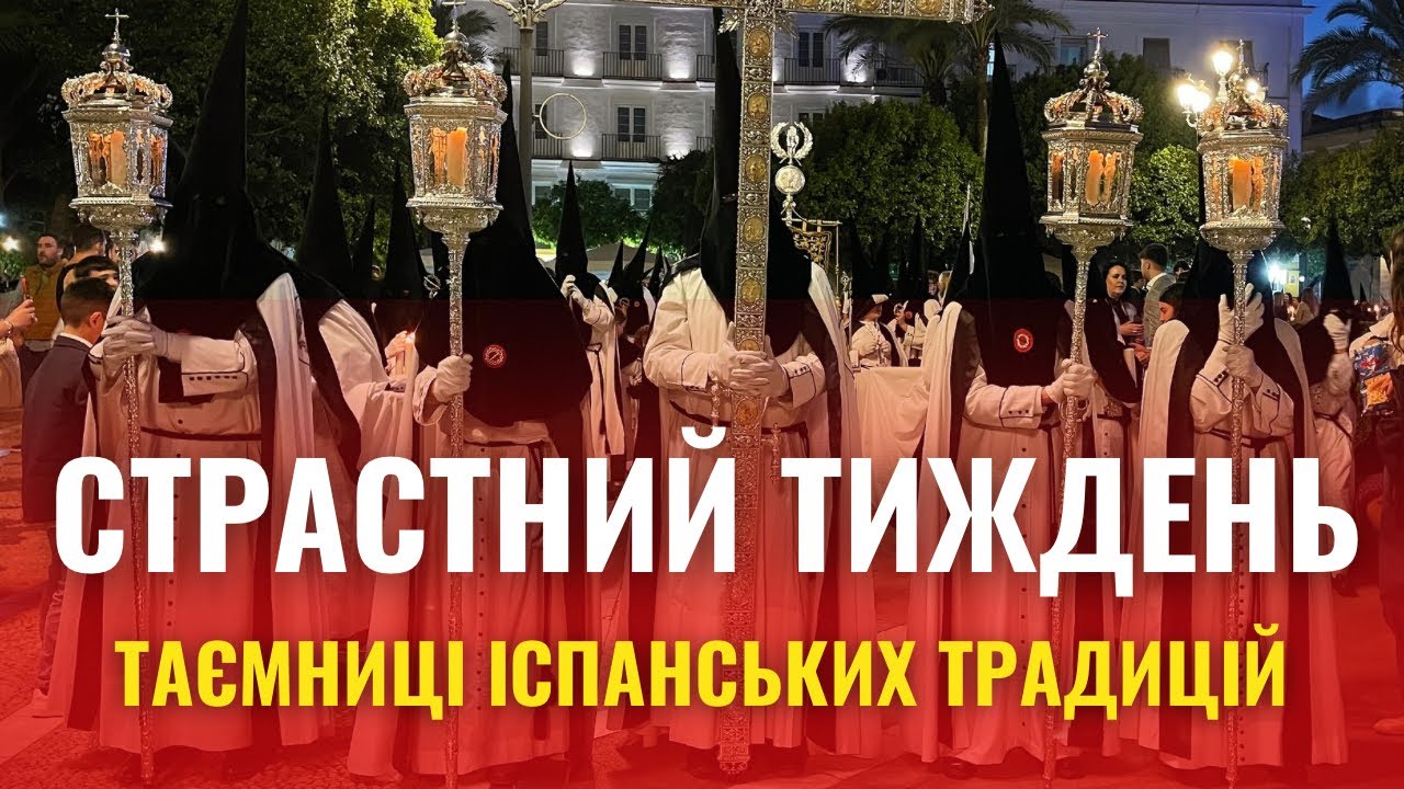 Що таке СЕМАНА САНТА 🖤Страстний тиждень по іспанські