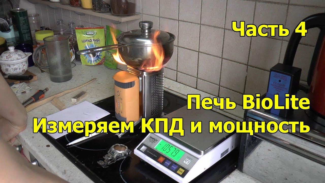 Печка BioLite измерение Мощности и КПД