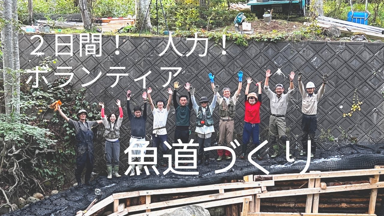 岩尾別川の魚道を人力で２日間で作りました！2021.9.28