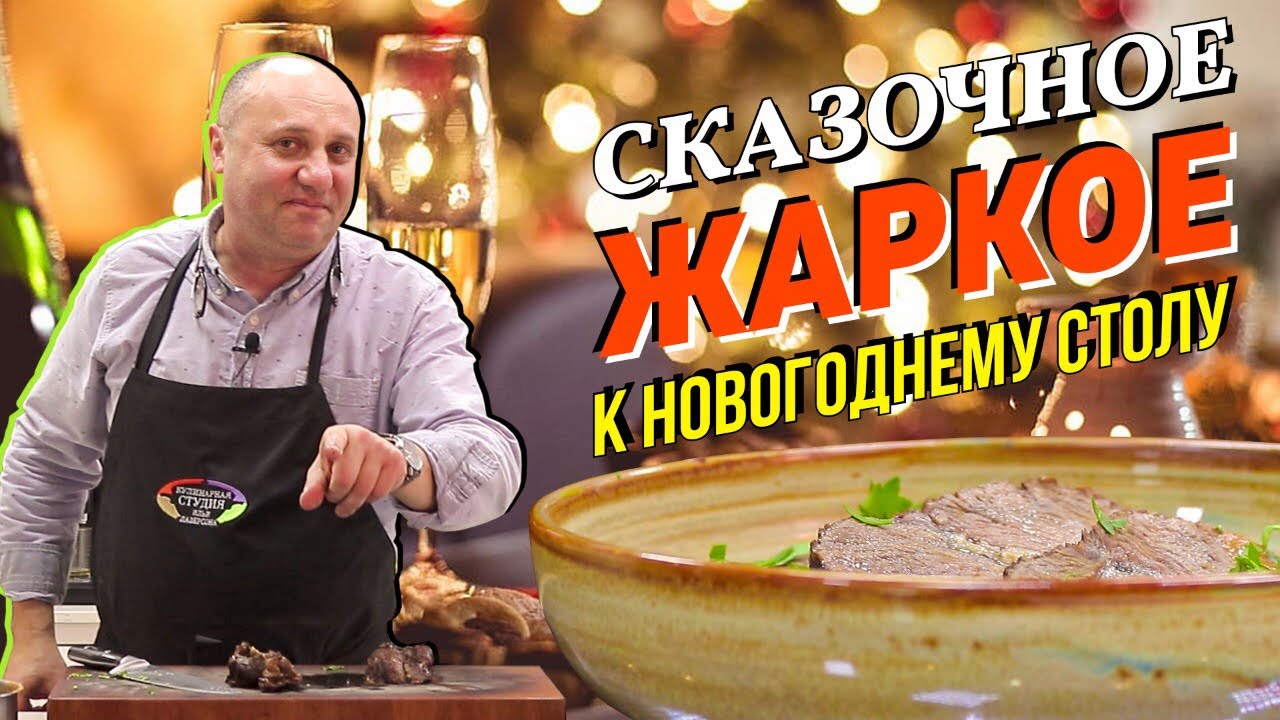 НОВОГОДНЕЕ ЖАРКОЕ с овощным соусом - «горячее» ДЛЯ ЛЕНИВЫХ | Моем сковородки ВИНОМ