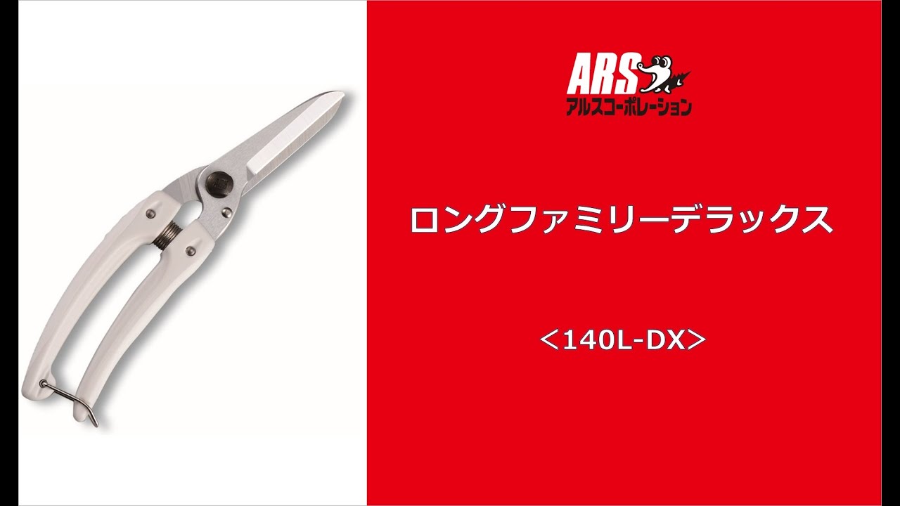 長い刃で広く活躍_ロングファミリーデラックス(140L-DX)_使用シーン【ARS】