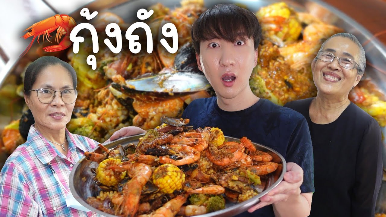 CC [544] ปังไม่ไหวแม่...กุ้งถังถาดใหญ่ โอปป้าคุยโวทำครั้งเดียว กินได้ทั้งหมู่บ้าน