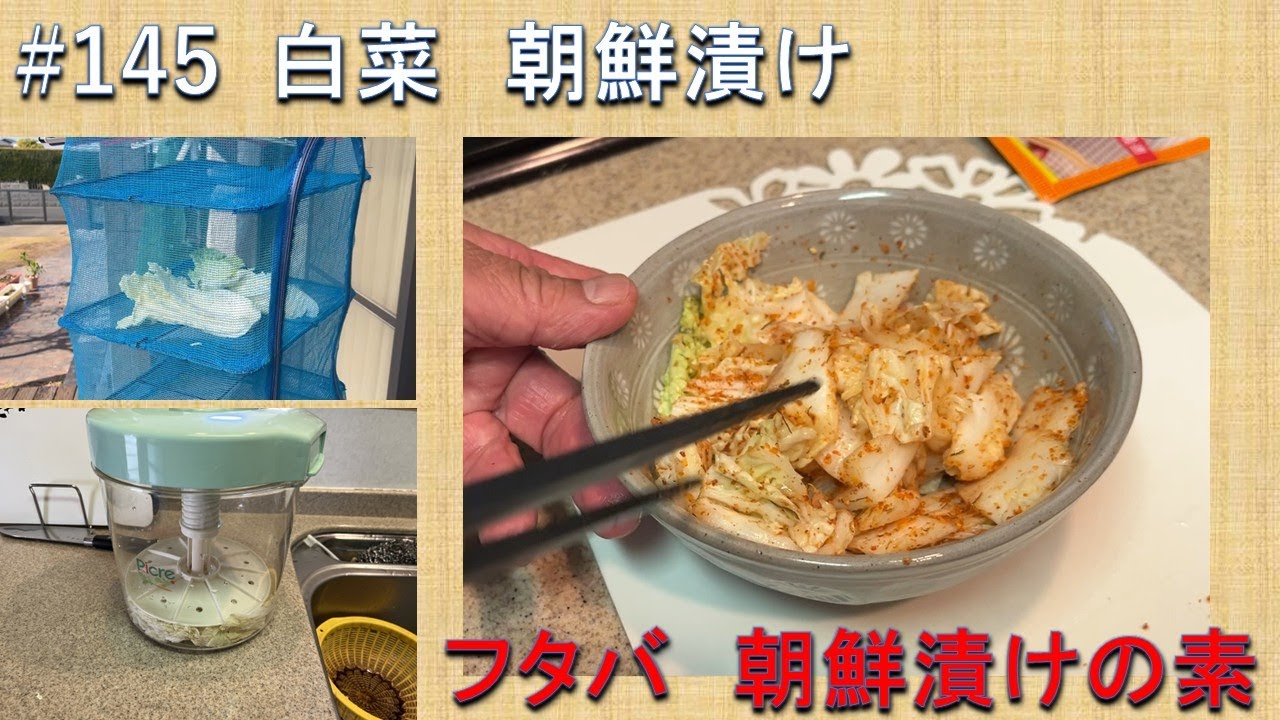 #145 白菜　朝鮮漬　妻と妹とお父さんの作った白菜があと４分の１になりました。朝鮮漬を作ります。