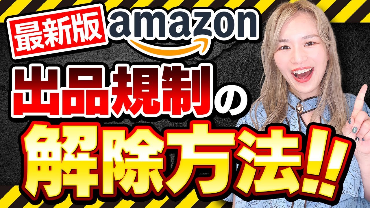 【2024最新】Amazon出品規制解除のやり方✨初心者必見