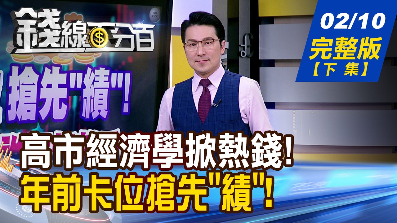 【錢線百分百】20260210完整版(下集)《高市經濟學掀熱錢! 股匯債走勢大推演! 年前卡位搶先