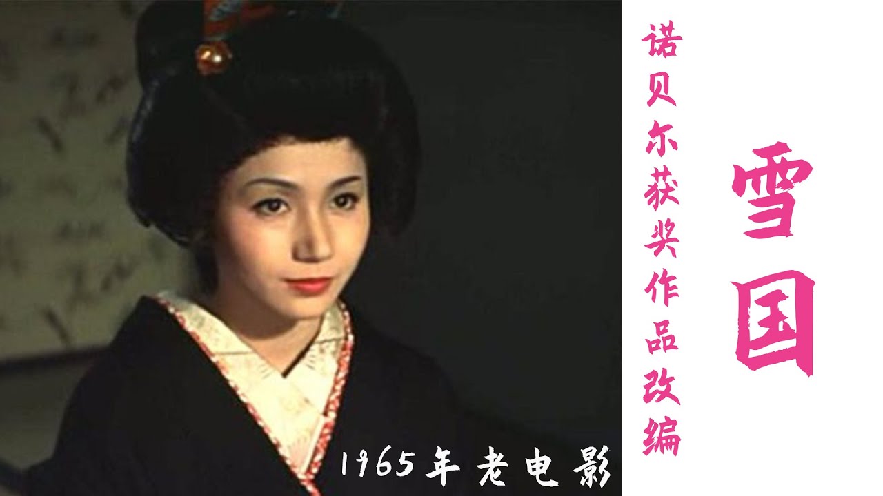 川端康成诺贝尔获奖作品《雪国》改编，人与命运抗争是场徒劳吗？