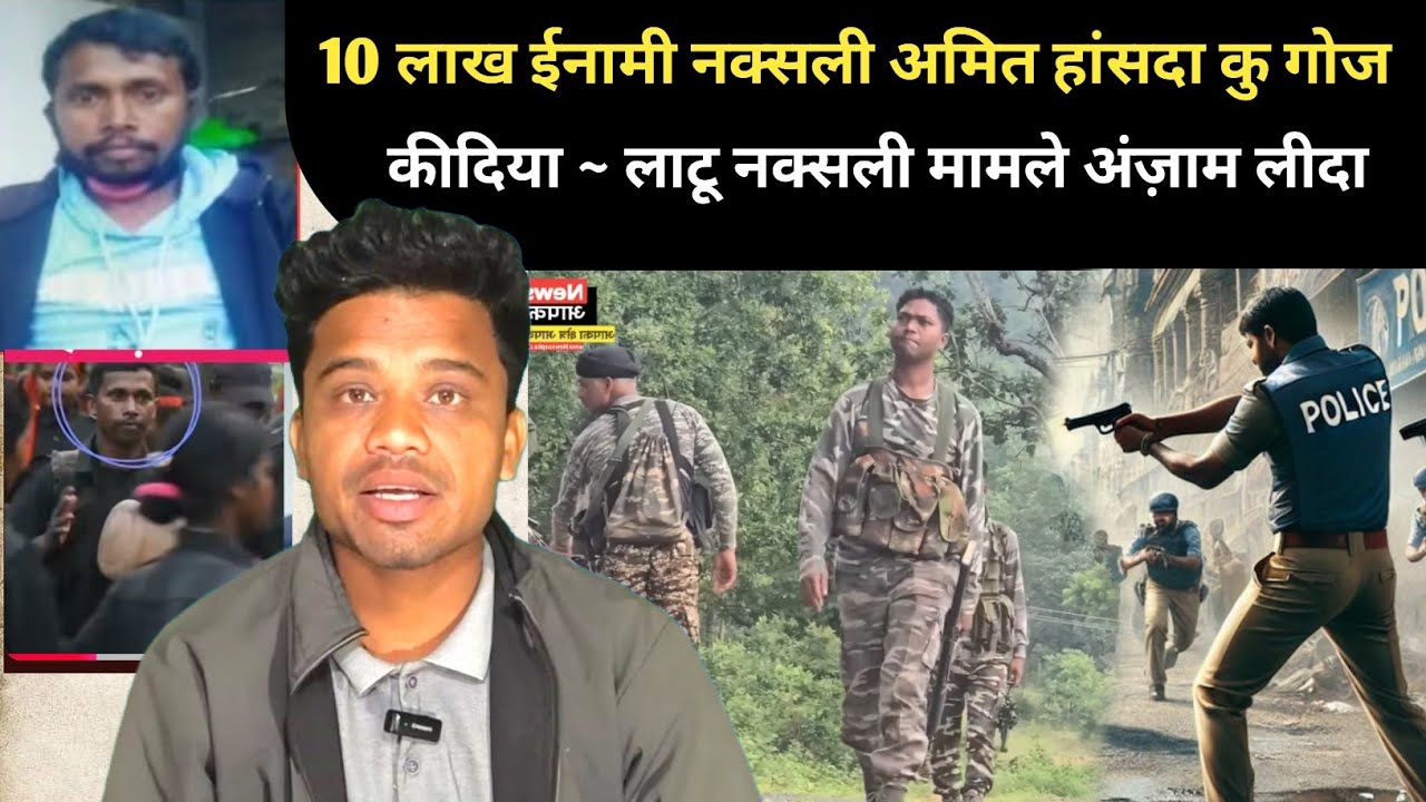 Amit हांसदा 10 लाख ईनामी नक्सली कु गोज किदीया 12T पुलिस गोज लेत कुआं SANTALI VIDEO 