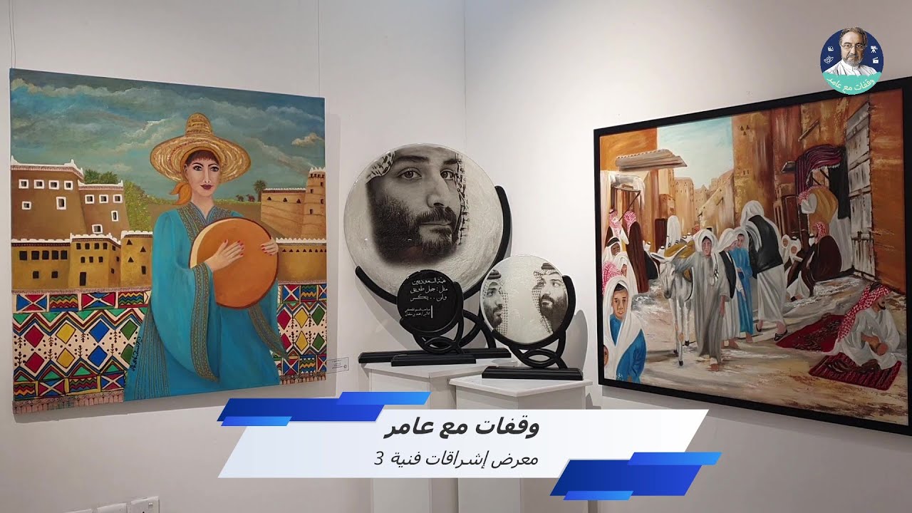 وقفات مع عامر - إشراقات فنية