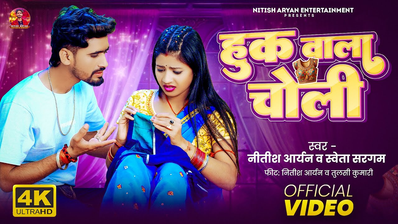 #Video | हुक वाला चोली | #Nitish Aryan, #Shweta Sargam | Huk Wala Choli | #Khortha Jhumta Song 2026