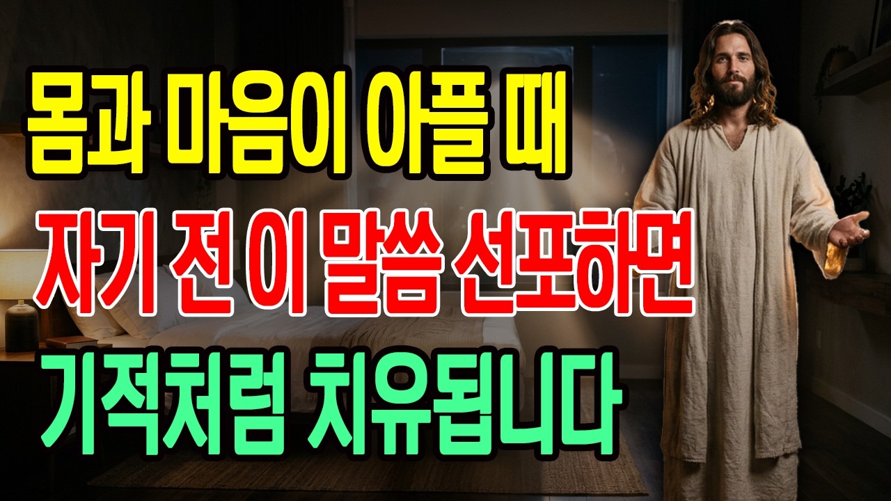 잠들기전 7가지 치유 선포기도문, 자는동안 몸과 마음이 회복되는 ㅣ기적의 말씀ㅣ성경말씀ㅣ말씀묵상