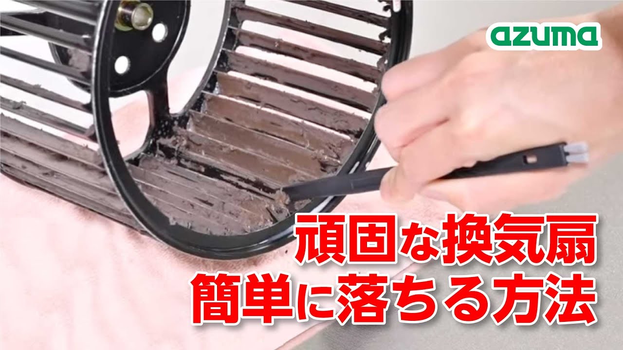 【換気扇掃除】シロッコファンを超簡単に取る！アズマジックでピカピカに｜アズマ工業公式